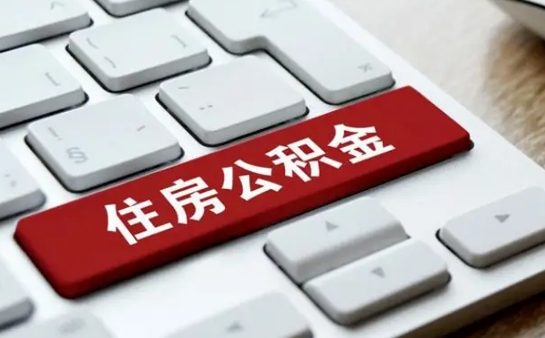 赵县离职了封存的公积金怎么提取（离职了封存的公积金怎么提取支付宝）